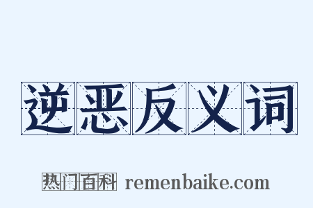 逆恶反义词是什么意思的图片